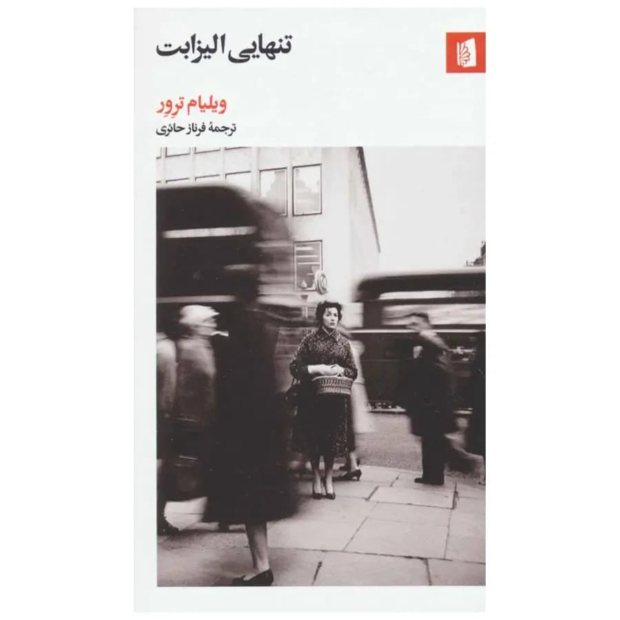 کتاب تنهایی الیزابت اثر ویلیام ترور