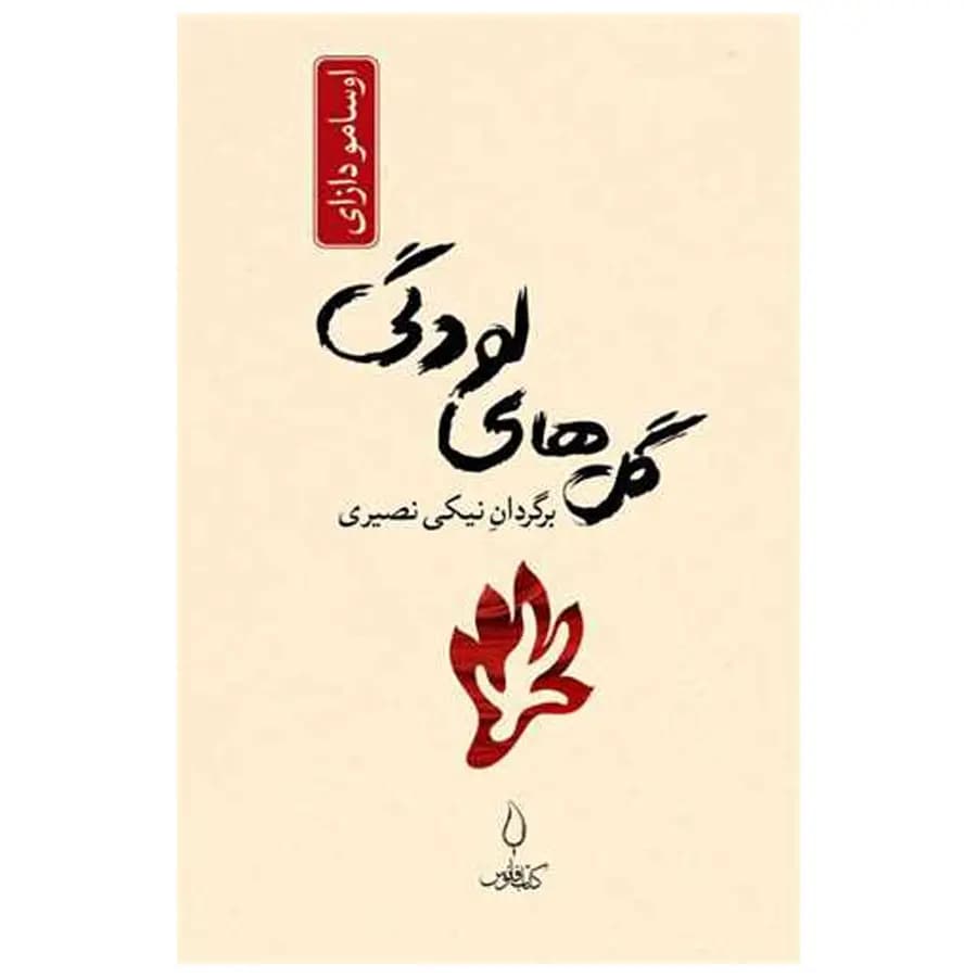 کتاب گل های لودگی اثر اوسامو دازای