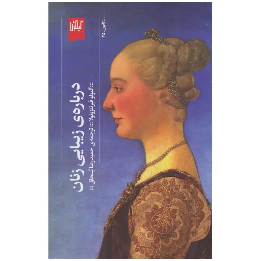 کتاب درباره ی زیبایی زنان اثر آنیولو فیرنتزوئولا