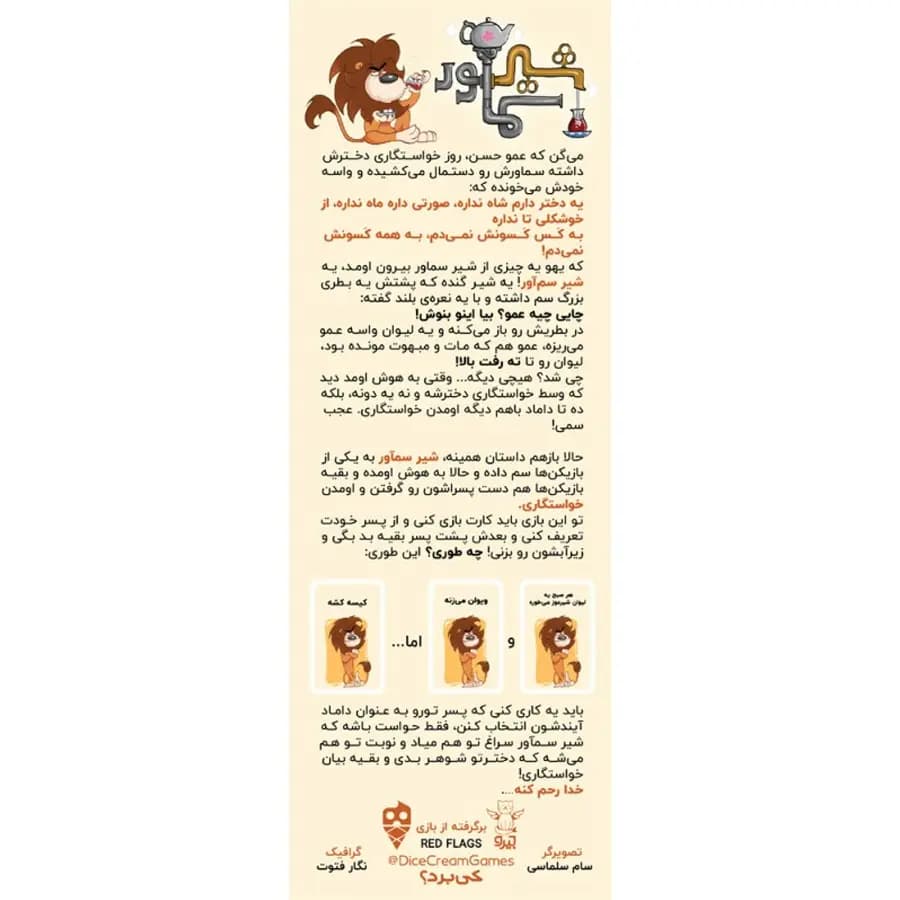 بازی فکری دایس مدل شیر سماور — تصویر ۲