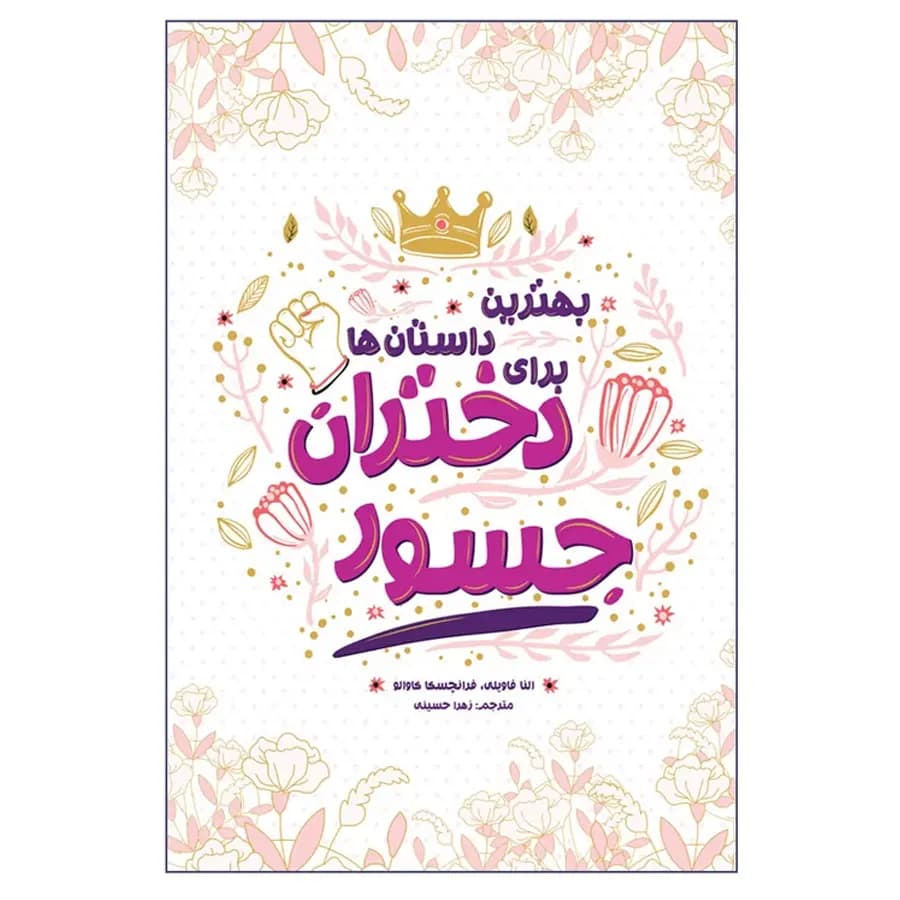 کتاب بهترین داستان ها برای دختران جسور اثر النا فاویلی