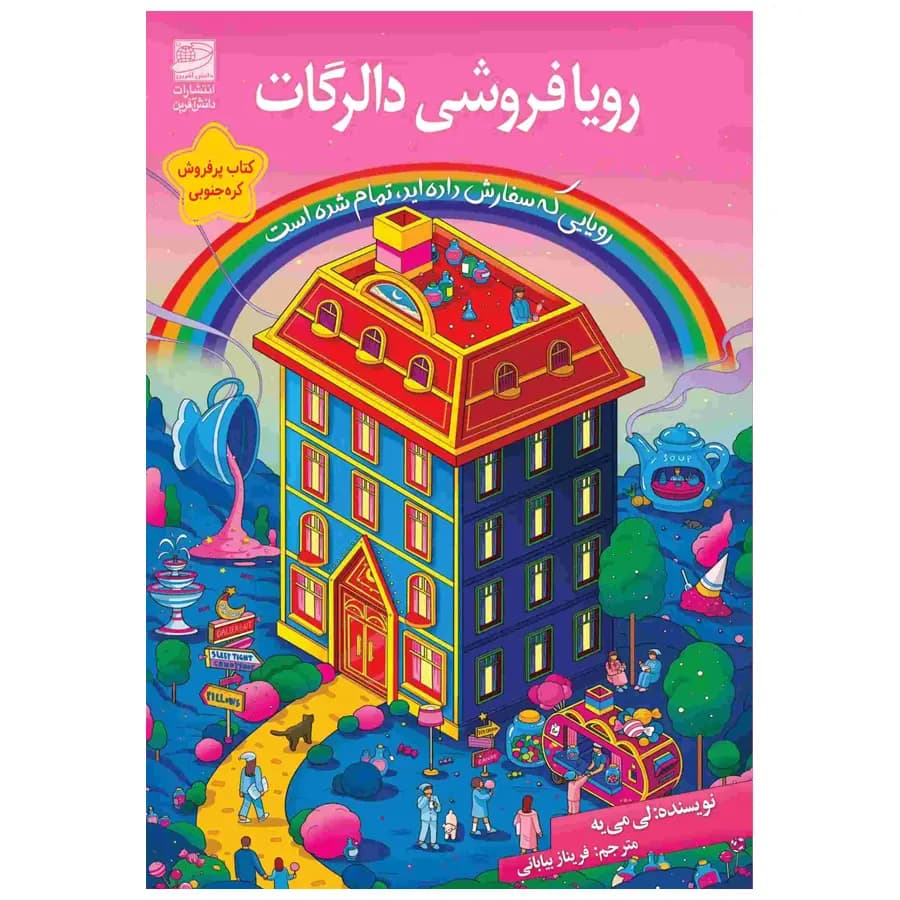 کتاب رویا فروشی دالرگات اثر لی می یه