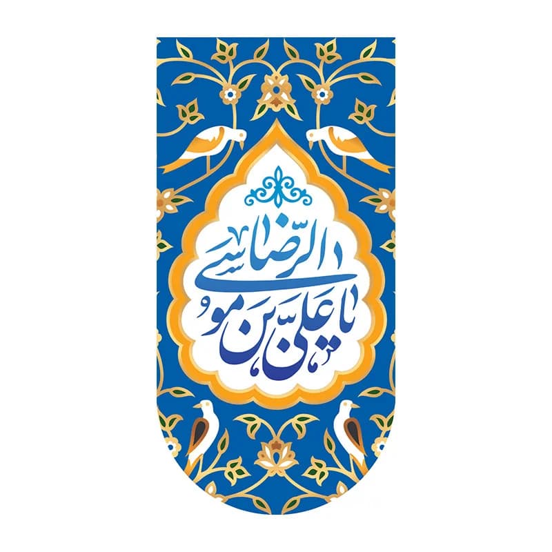 کتیبه آیفونی یاعلی ابن موسی الرضا