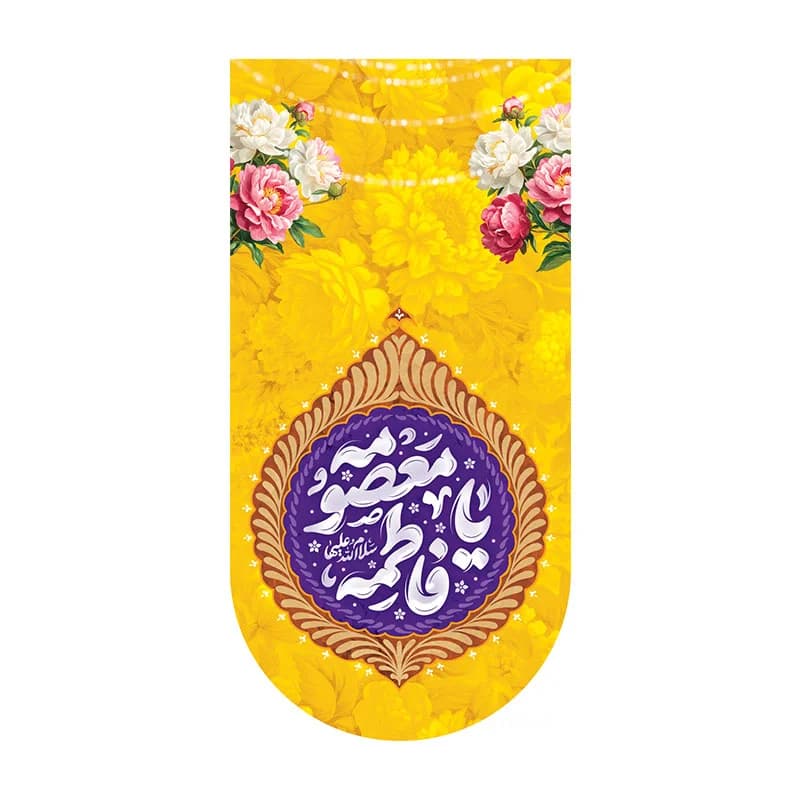 کتیبه آیفونی ولادت حضرت معصومه (س)