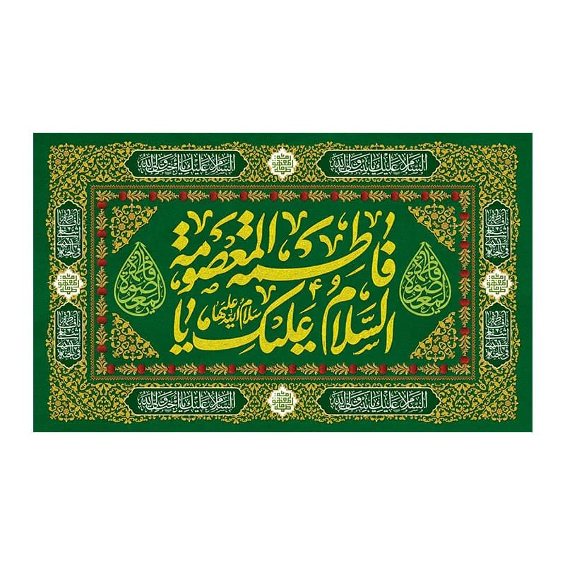 کتیبه ولادت حضرت معصومه (س)