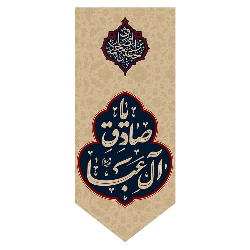 بیرق شهادت صادق آل عبا