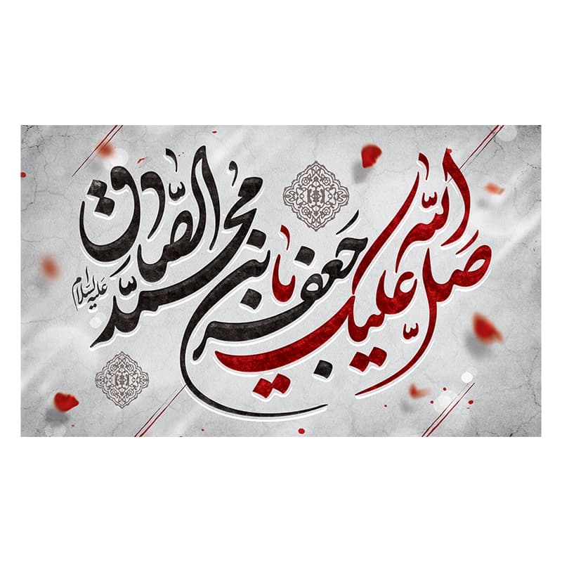 کتیبه مخمل شهادت امام جعفر صادق
