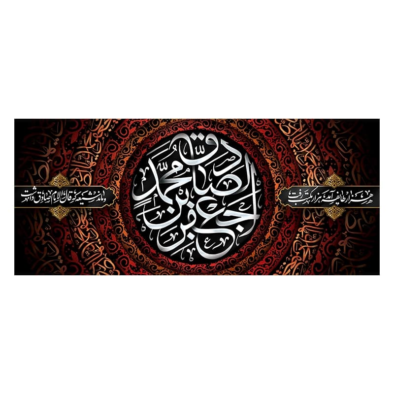 کتیبه شهادت امام صادق (ع)