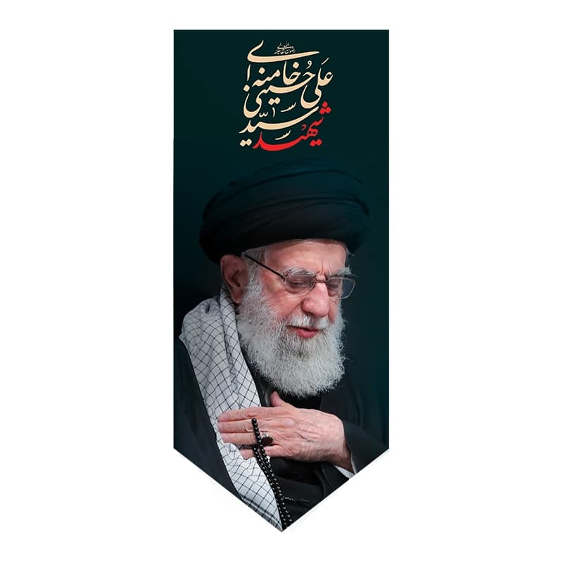 بیرق شهید سید علی خامنه ای