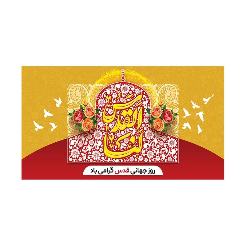 کتیبه القدس لنا