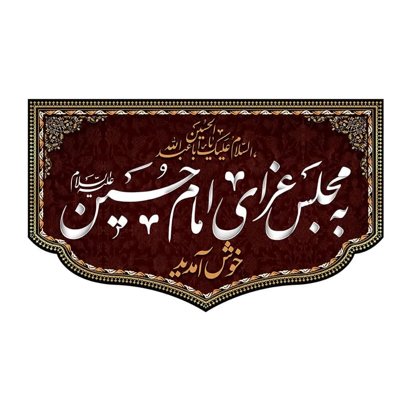 کتیبه ورودی جلسه هیئت