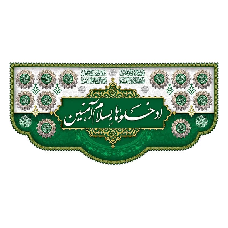 کتیبه ورودی هیئت ادخلوها بسلام آمنین
