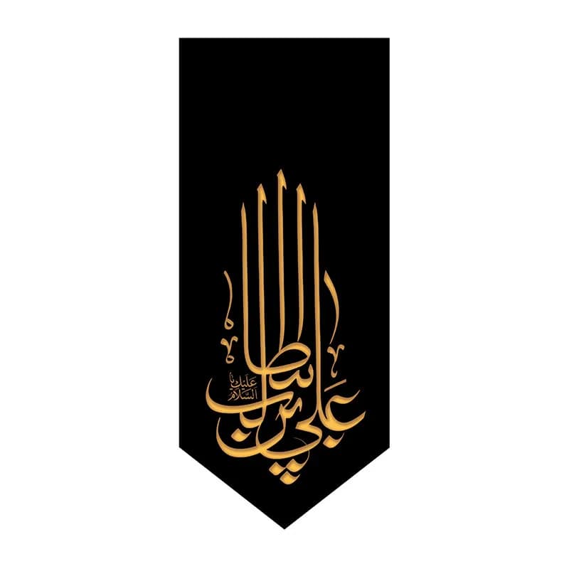 بیرق شهادت علی بن ابی طالب
