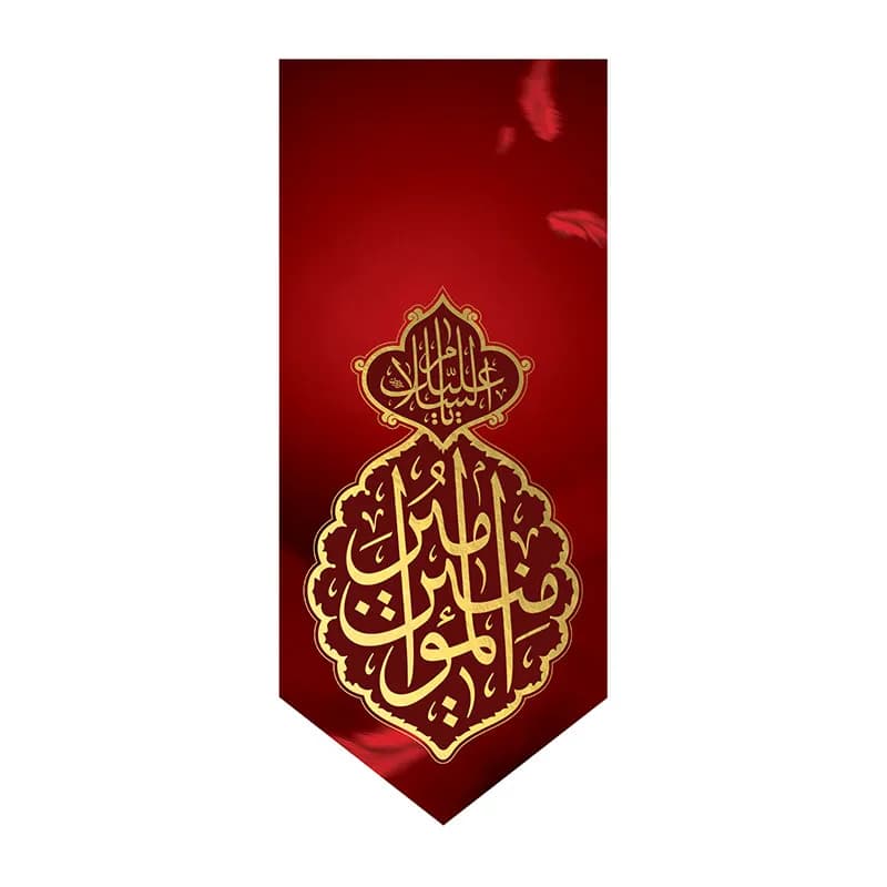 بیرق شهادت امیرالمومنین علی (ع)