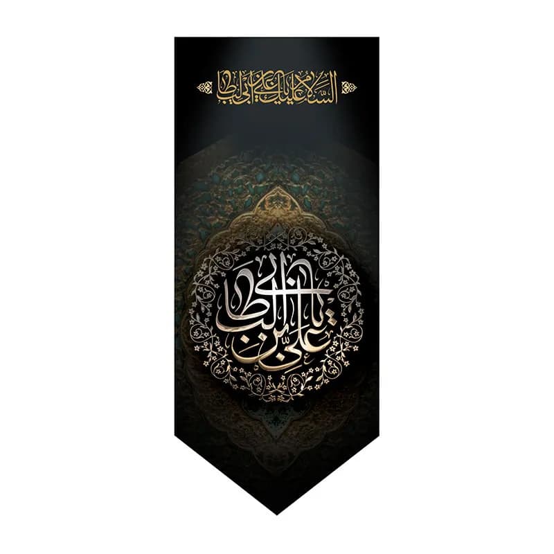 بیرق شهادت امیرالمومنین (ع)