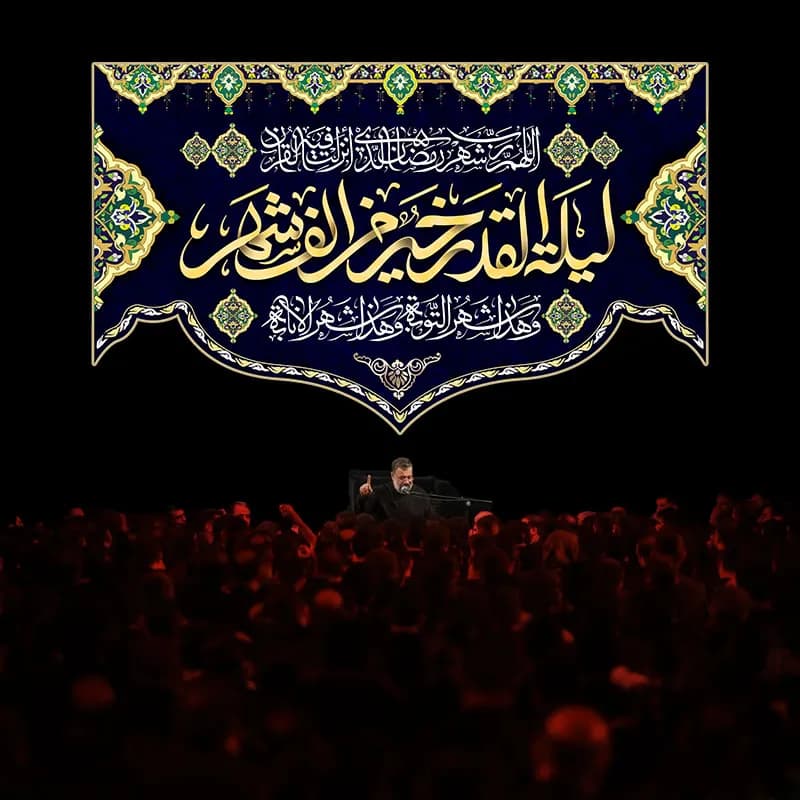 کتیبه مراسم شب قدر — تصویر ۲