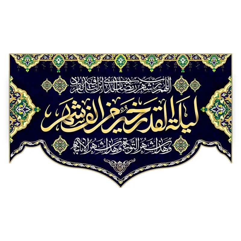 کتیبه مراسم شب قدر