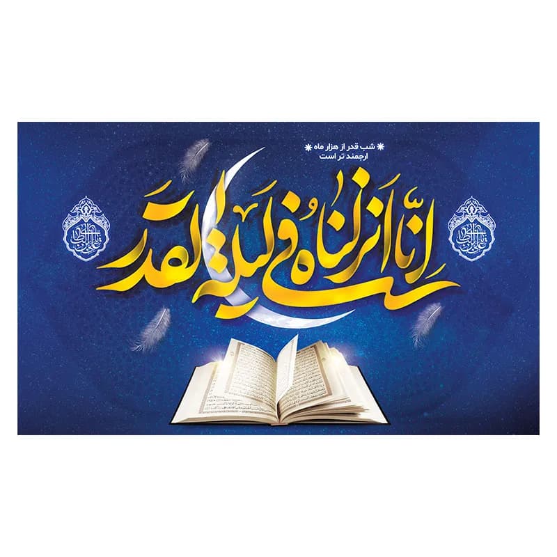 کتیبه انا انزلناه فی لیله القدر