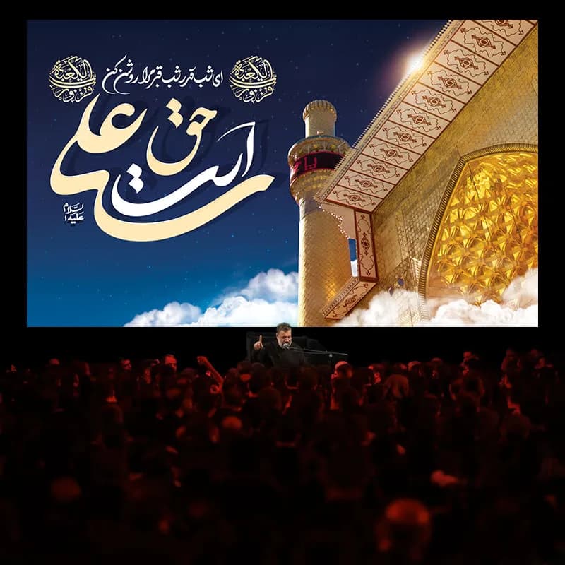 کتیبه مراسم شب قدر علی حق است — تصویر ۲