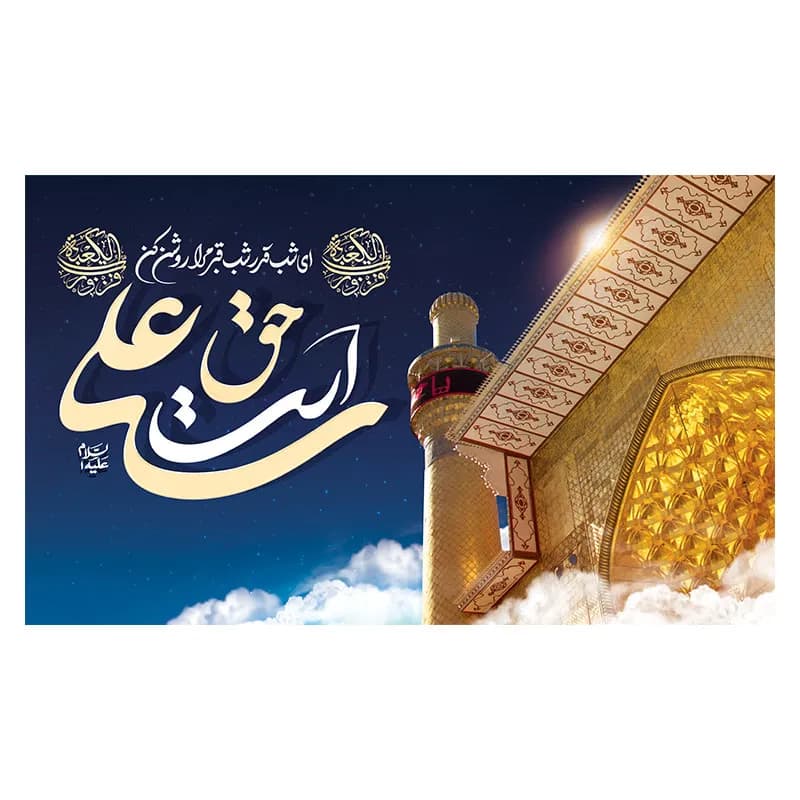 کتیبه مراسم شب قدر علی حق است