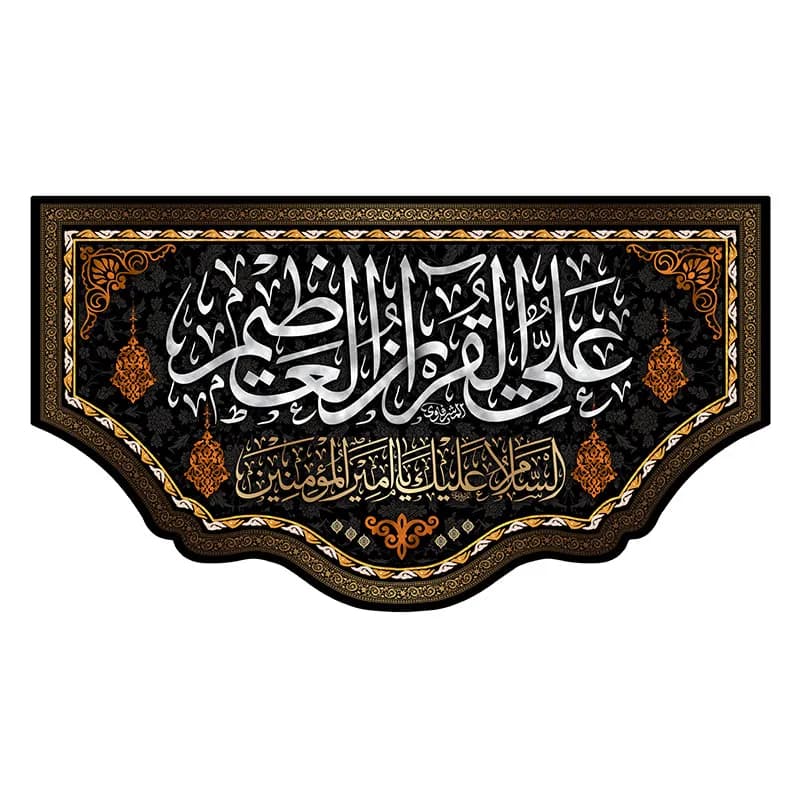 کتیبه شب قدر علی القرآن العظیم