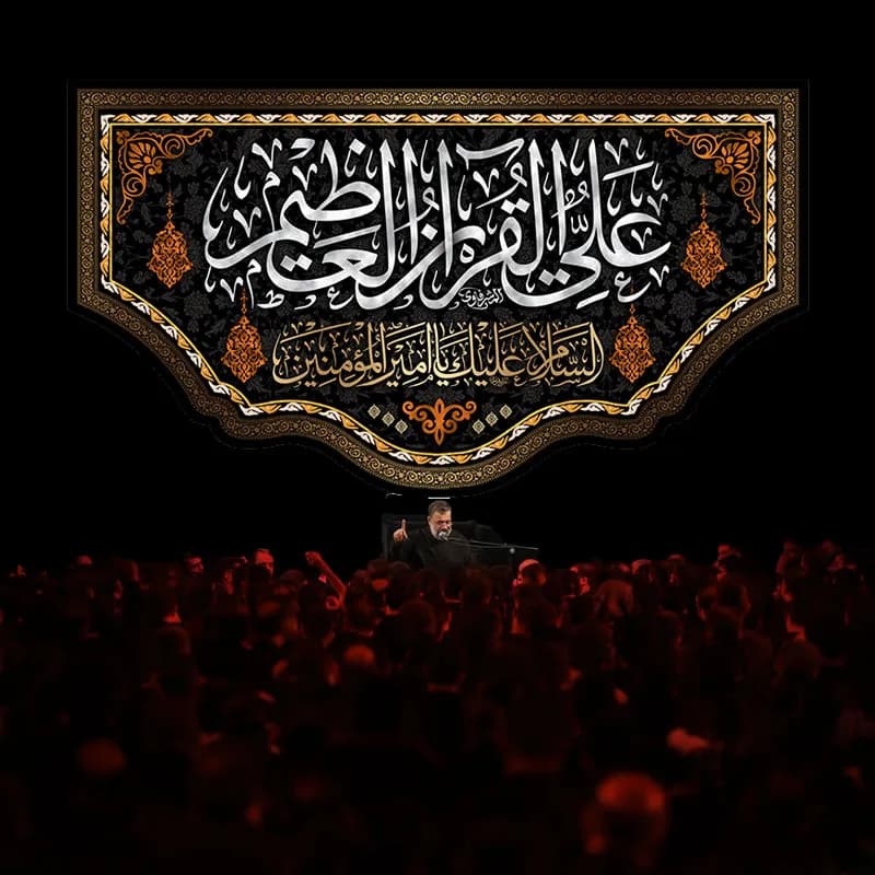 کتیبه شب قدر علی القرآن العظیم — تصویر ۲