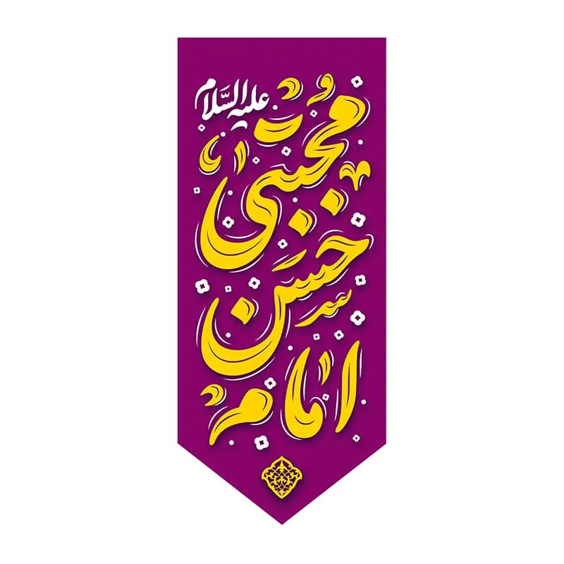 بیرق ولادت حسن بن علی (ع)