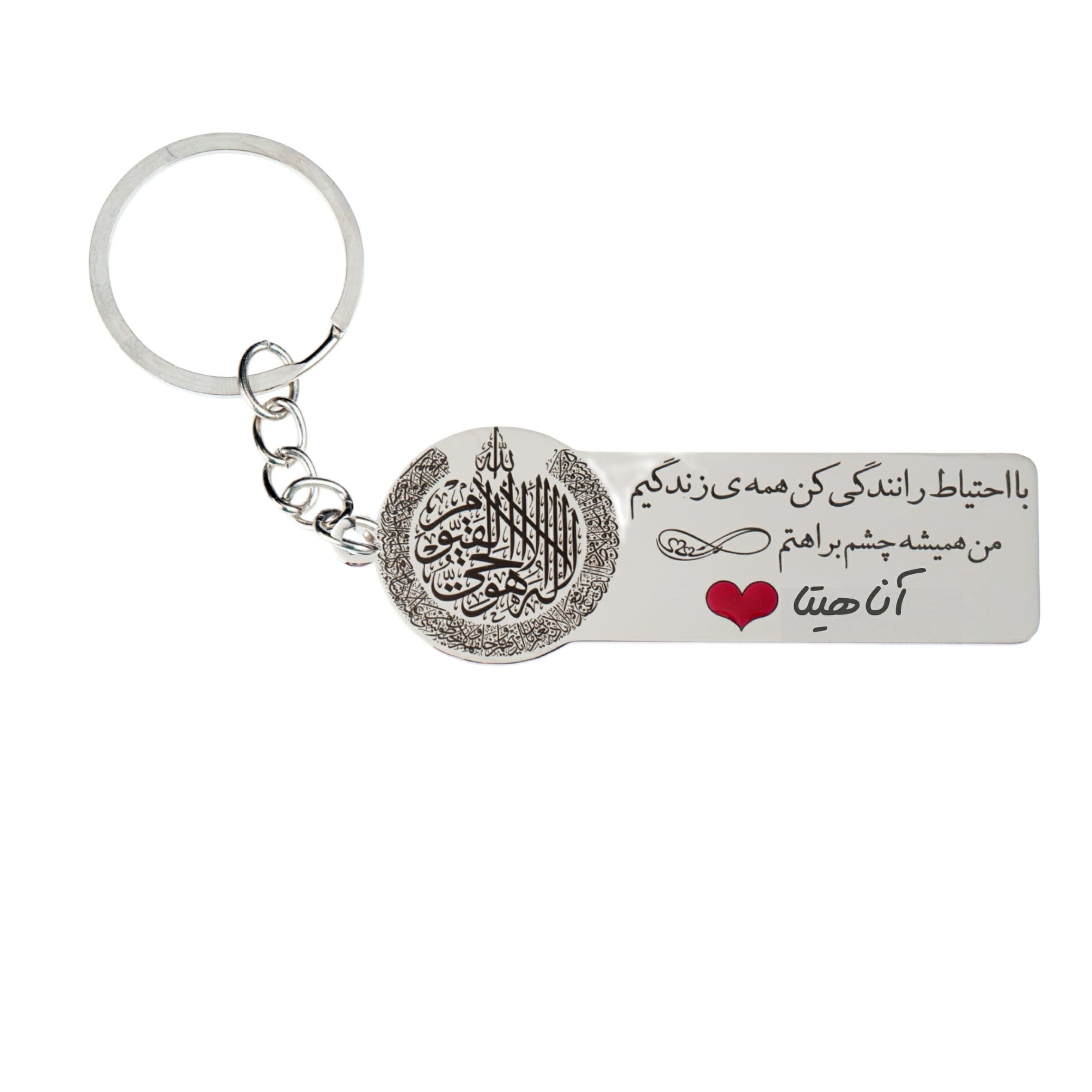 جاکلیدی گیوی مدل با احتیاط رانندگی کن اسم آناهیتا کد k230