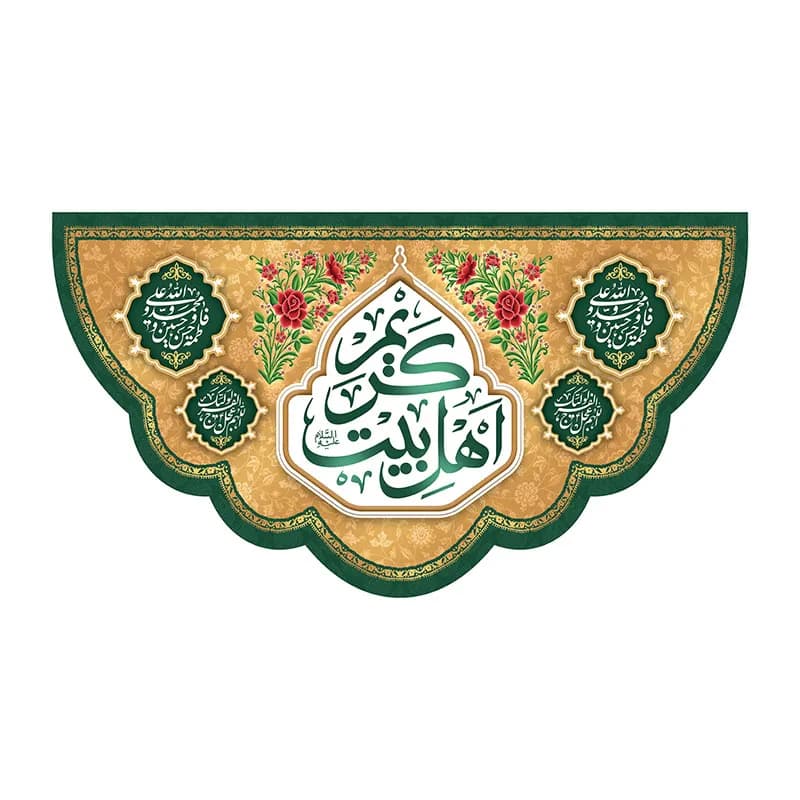کتیبه جشن مذهبی کریم اهل بیت