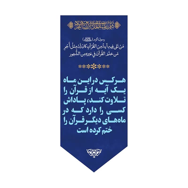 بیرق ماه رمضان