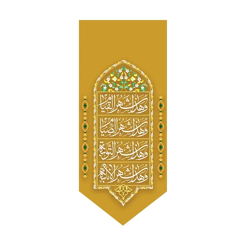 کتیبه ماه رمضان