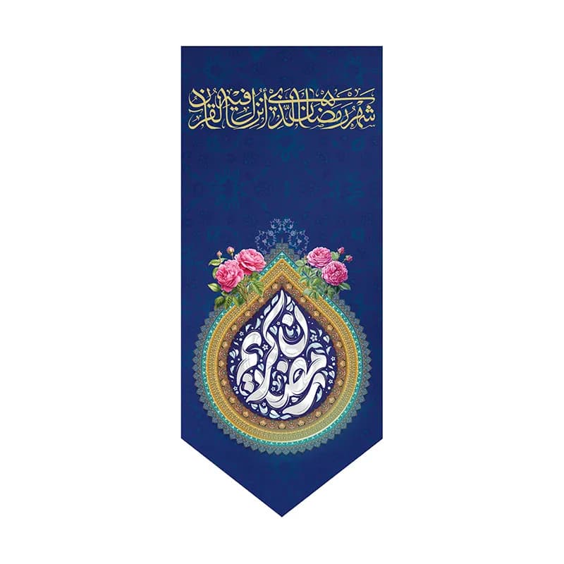 بیرق رمضان الکریم