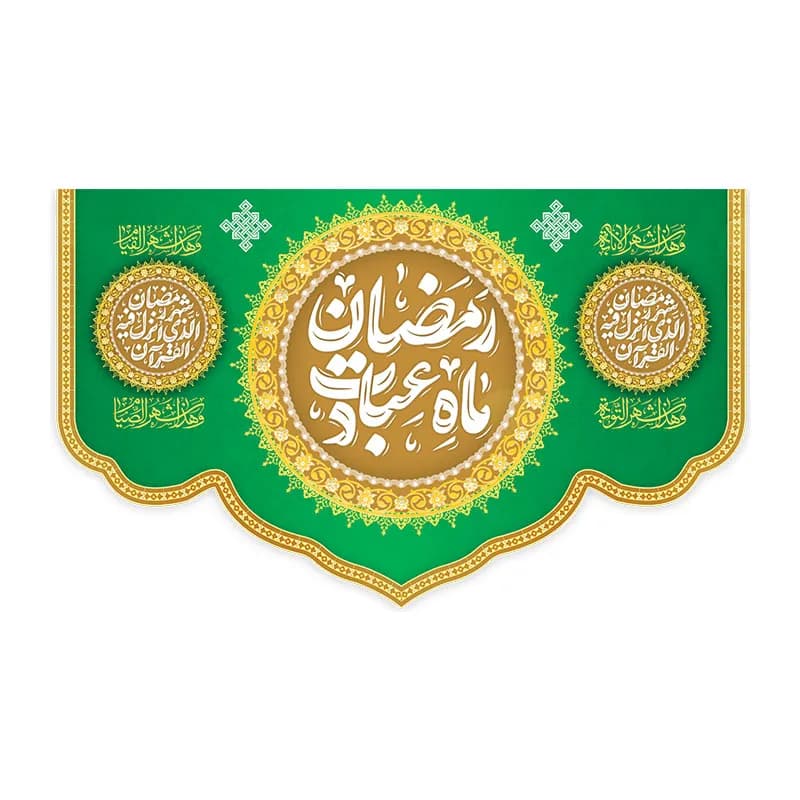 کتیبه رمضان ماه عبادت