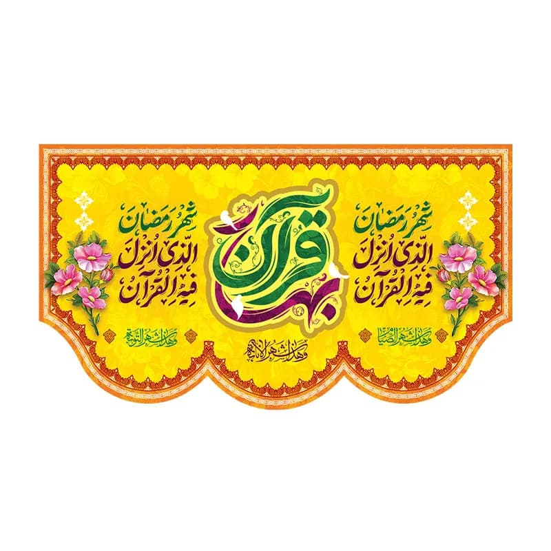 کتیبه ماه رمضان بهار قرآن