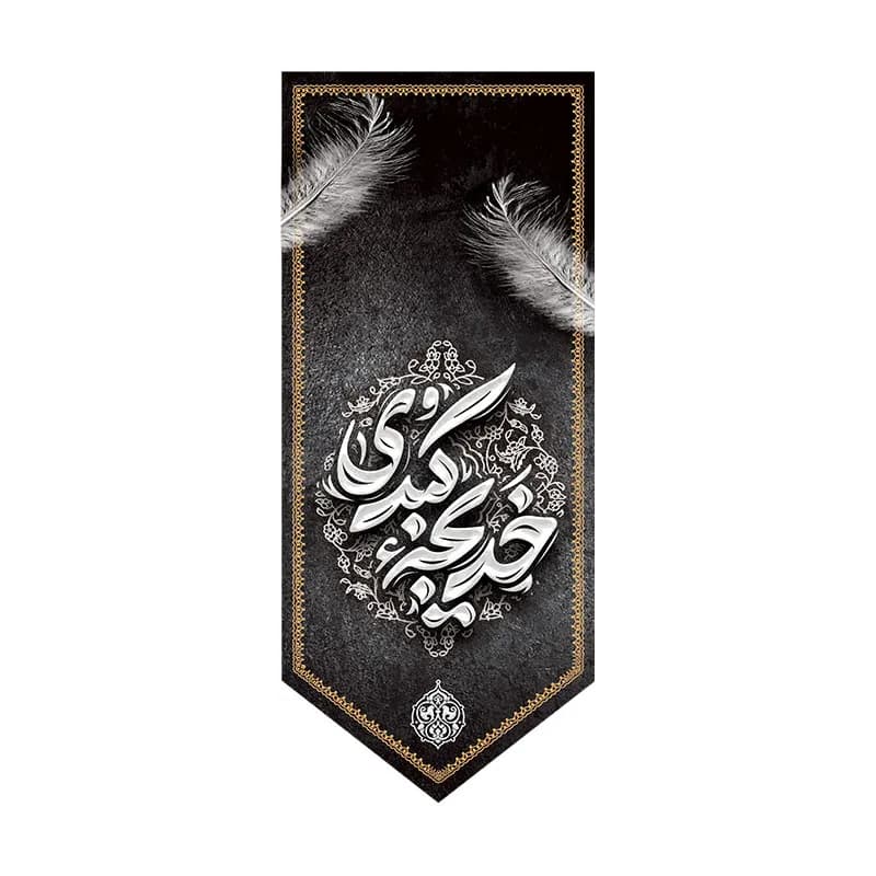 بیرق وفات حضرت خدیجه (س)