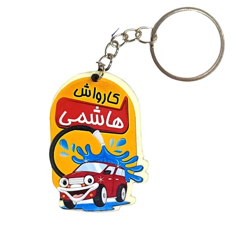 جاکلیدی تبلیغاتی کارواش