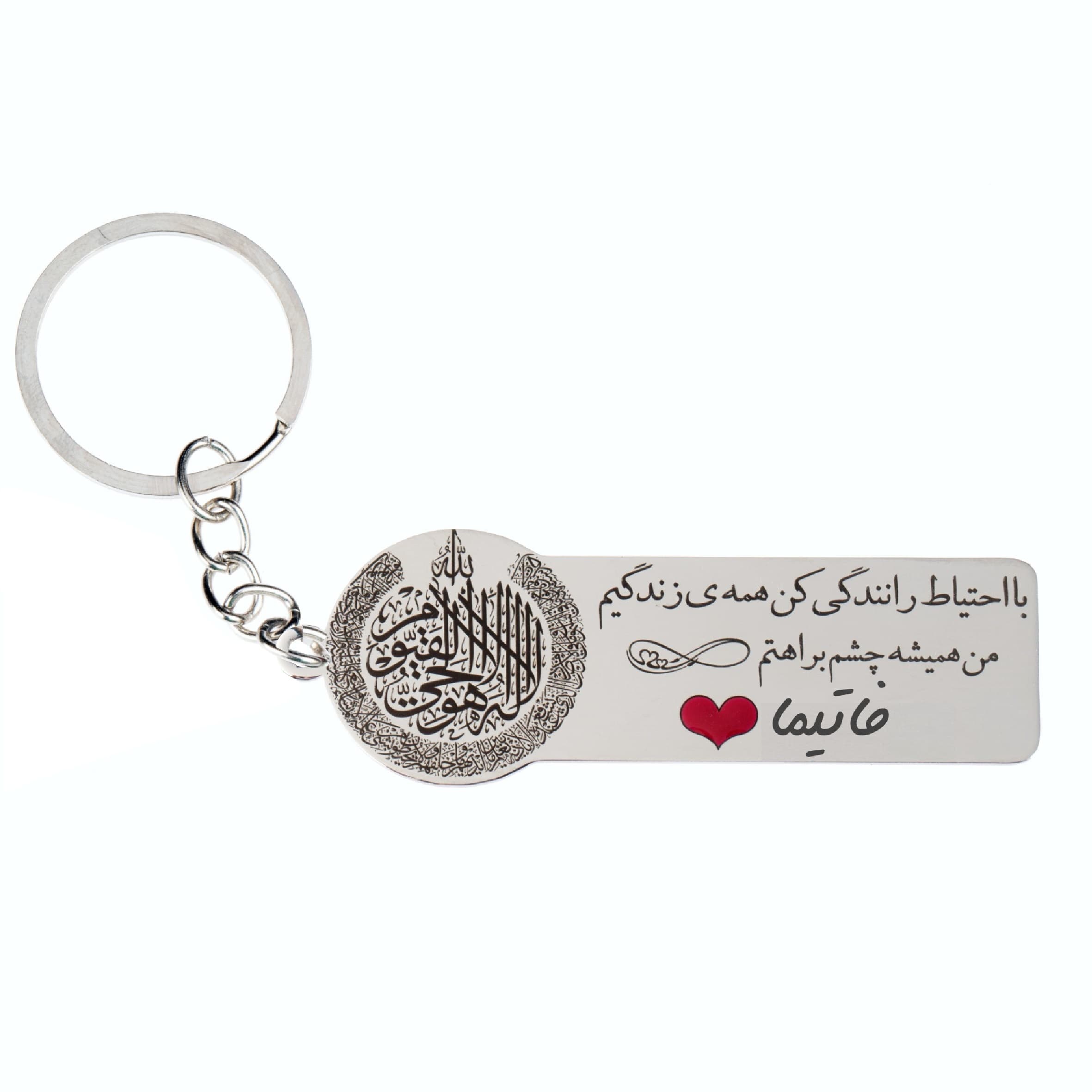 جاکلیدی گیوی مدل با احتیاط رانندگی کن فاطیما کد K174