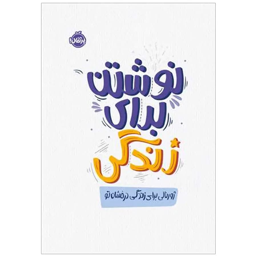 کتاب نوشتن برای زندگی ژورنالی برای زندگی درخشان تو اثر الکساندر آیدنز