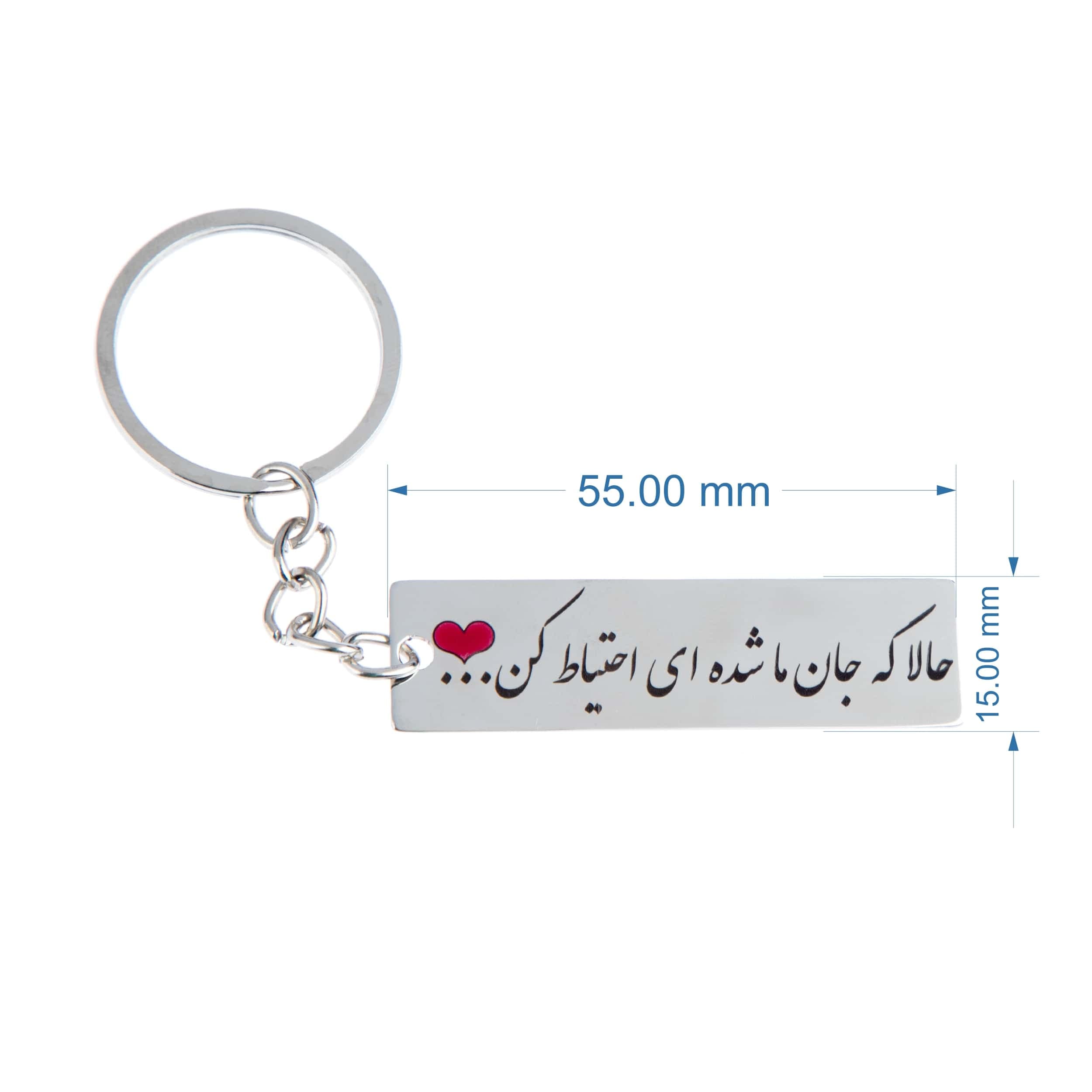 جاکلیدی گيلواره زراوشان مدل حالا که جان ما شده ای احتیاط کن کد A44 — تصویر ۳