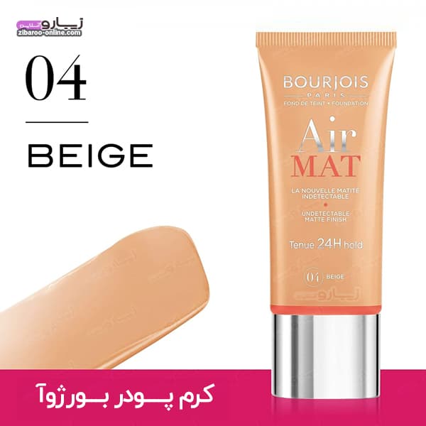 کرم پودر بورژوآ BOURJOIS مدل AIRMAT BEIGE شماره4 حجم30ml اصل فرانسه