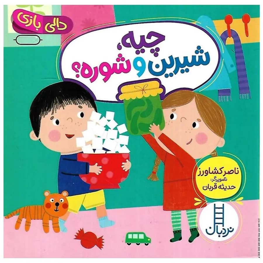 کتاب چیه، شیرین و شوره اثر ناصر کشاورز