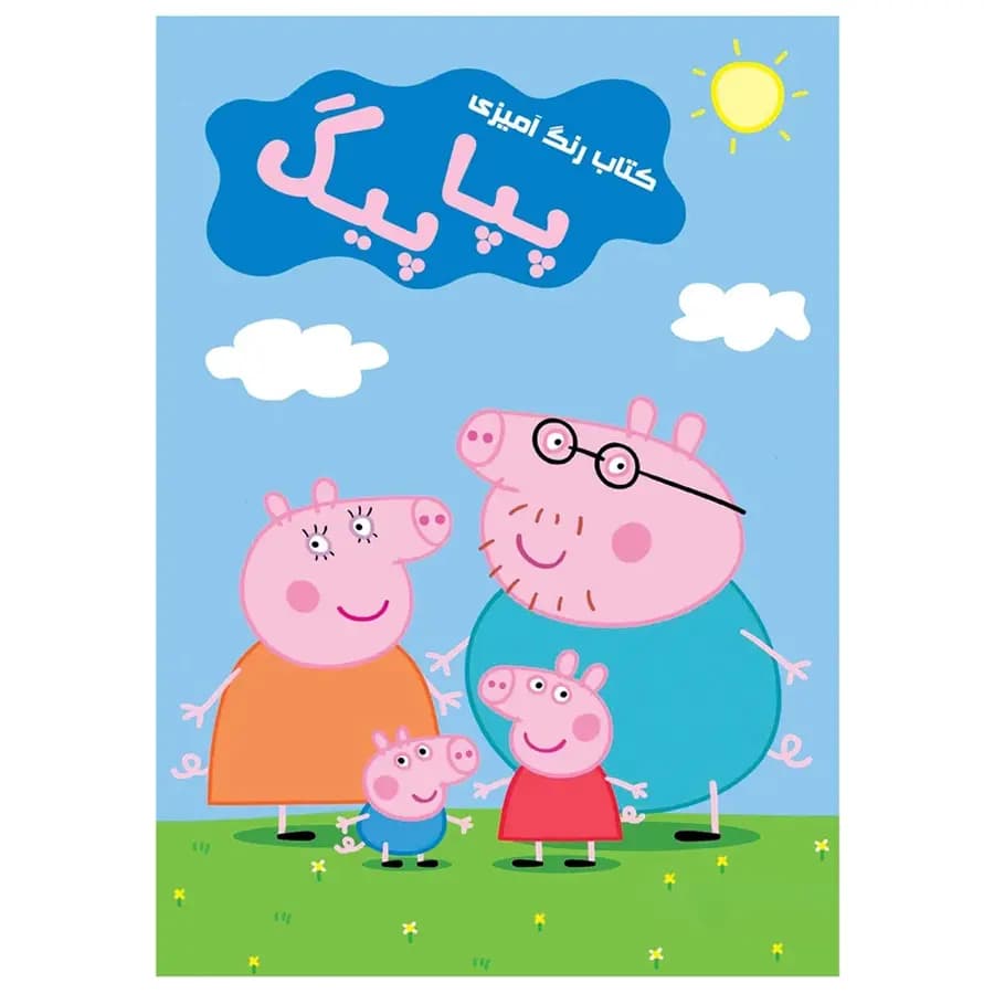 کتاب رنگ آمیزی پپا پیگ اثر دریسا اخباری