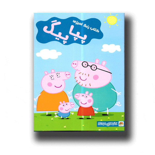 کتاب رنگ آمیزی پپا پیگ اثر دریسا اخباری — تصویر ۲
