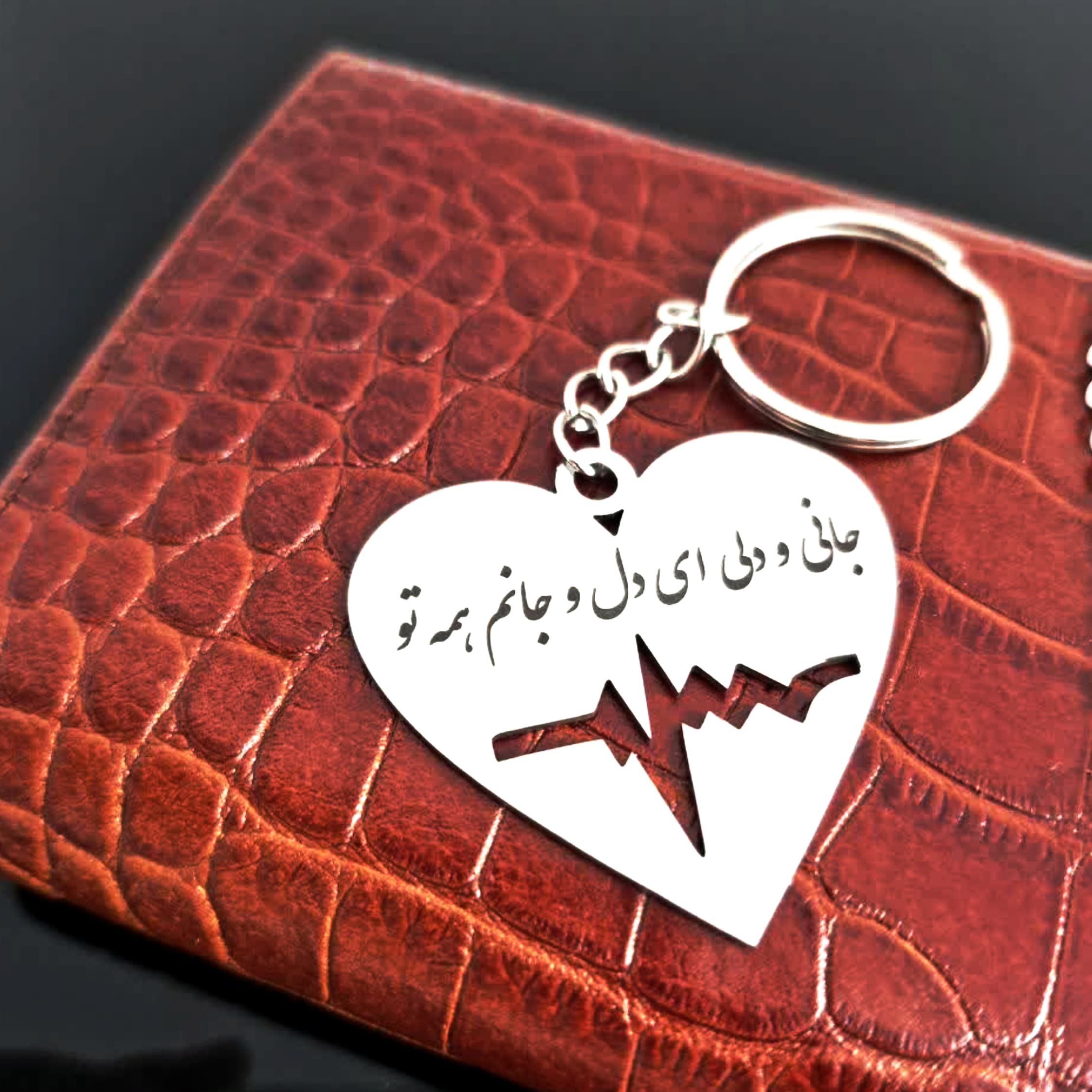 جاکلیدی گیوی مدل قلب و ضربان جانی و دلی ای دل و جانم همه تو کد H001 — تصویر ۲