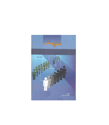 کتاب نظریه صف