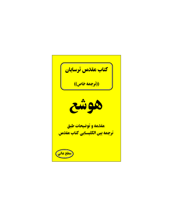 کتاب مقدس ترسایان ترجمه مبحث هوشع نبی