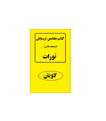 کتاب مقدس ترسایان ترجمه مبحث لاویان