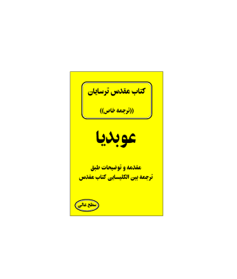 کتاب مقدس ترسایان ترجمه مبحث عوبدیا نبی