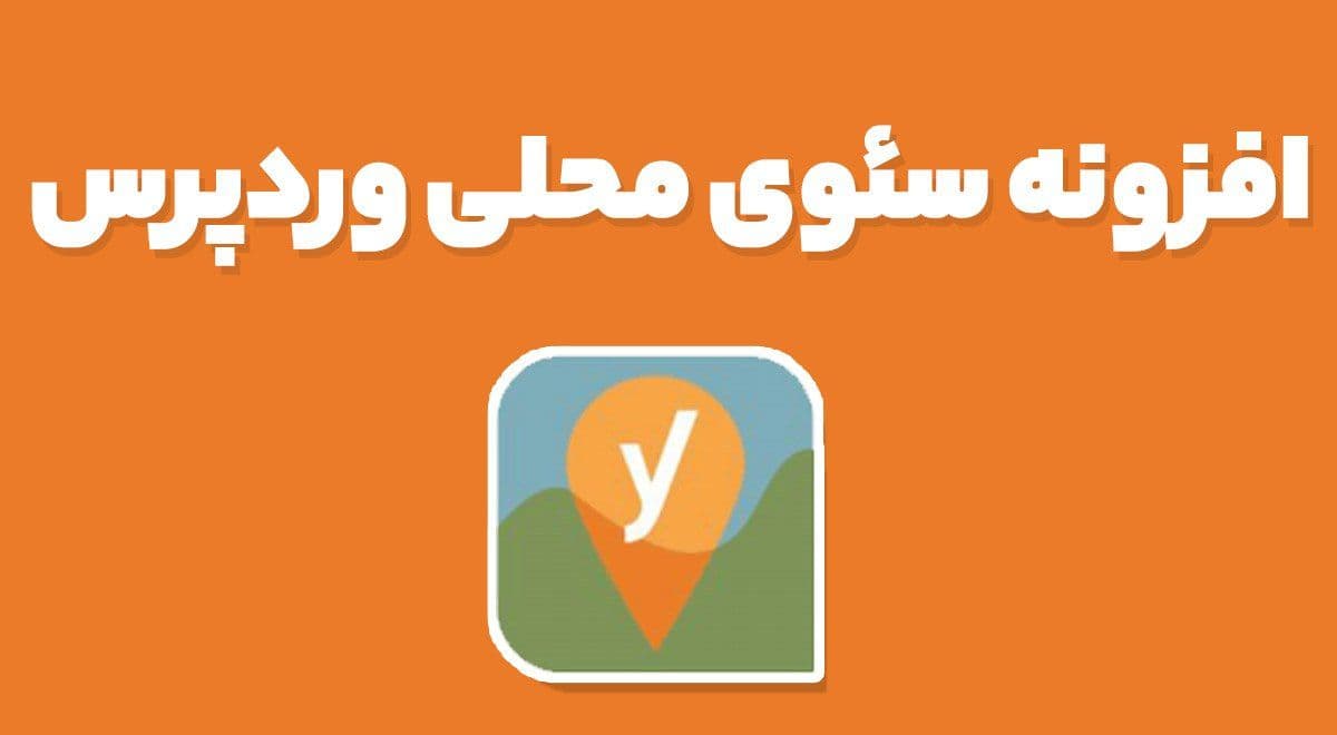 افزونه Yoast Local SEO for WordPress Premium سئوی محلی یواست وردپرس 15.3