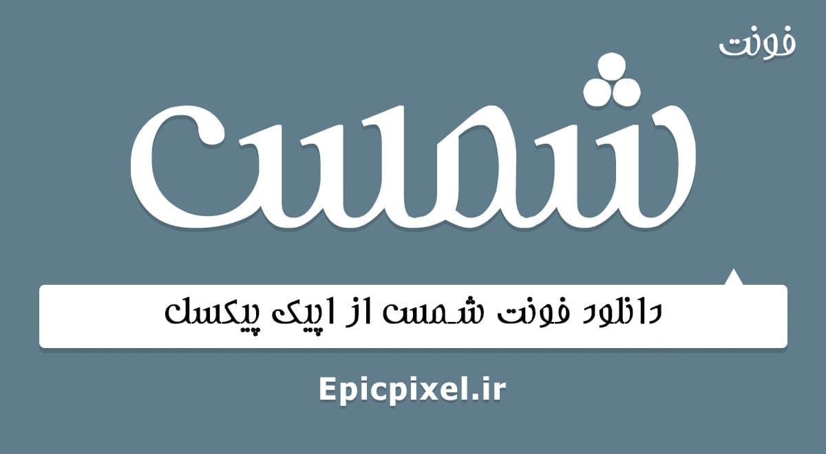 2 فونت شمس فارسی